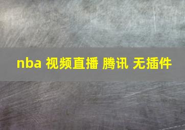 nba 视频直播 腾讯 无插件